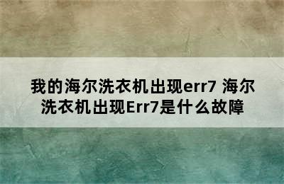 我的海尔洗衣机出现err7 海尔洗衣机出现Err7是什么故障